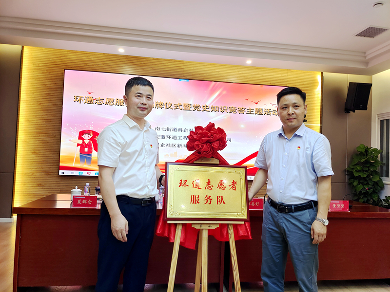 科企社區(qū)黨委、環(huán)通公司黨總支聯(lián)合開展“環(huán)通志愿服務(wù)隊(duì)”揭牌授旗主題活動(dòng)1