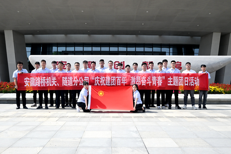 公司機關、隧道分公司聯(lián)合開展“慶祝建團百年 激昂奮斗青春”主題團日活動1