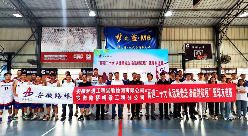環(huán)通公司、橋梁分公司聯(lián)合舉辦主題籃球友誼賽