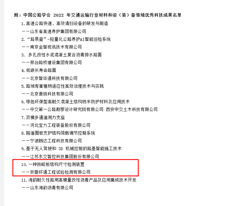 喜訊！環(huán)通公司科研成果上榜2022年交通運(yùn)輸行業(yè)材料和設(shè)（裝）備領(lǐng)域優(yōu)秀科技成果名單