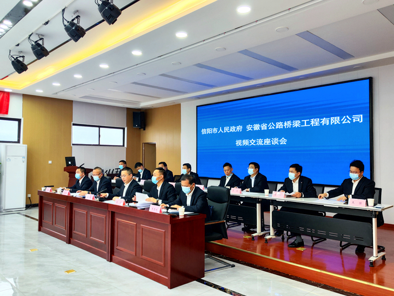 公司黨委書記、董事長錢申春與信陽市長陳志偉舉行視頻會(huì)談3